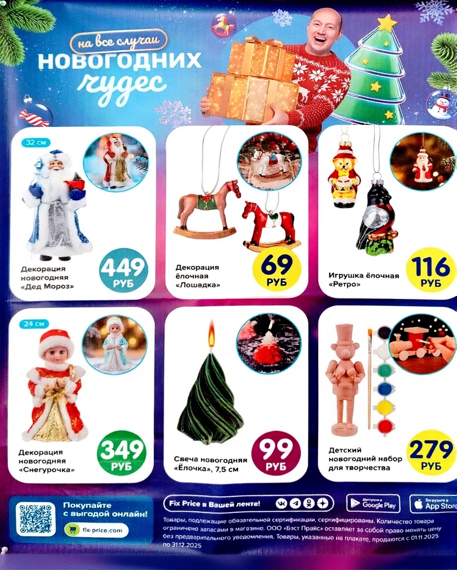 Дед Мороз и Снегурочка для декора, ёлочные игрушки, свечи и детские наборы для творчества. Цены от 69 до 449 рублей. Каталог Фикс Прайс 01.11-31.12.2025